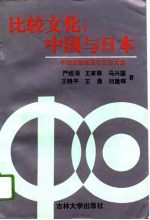 比较文化：中国与日本  中西进教授退官纪念文集