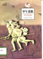 甲午悲歌中日战争