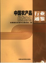<em>中国</em>农产品批发市场行业通鉴  1984-2005