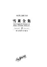 雪莱全集  第3卷  长诗  下