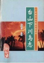 台山下川岛志