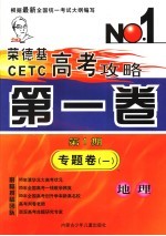 <em>荣</em><em>德基</em>CETC高考攻略  第1卷  第1期  专题卷  1  地理
