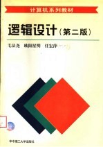 逻辑设计  第2版