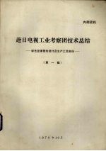 赴日电视工业考察团技术总结  彩色显像管的设计及生产工艺部份  第1辑
