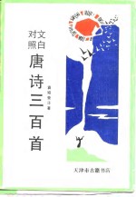 <em>文白</em><em>对照</em>唐诗三百首<em>卷</em>之六下