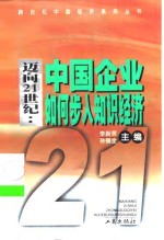 迈向21世纪  中国企业如何步入知识经济  知识经济与产业及企业发展战略
