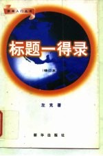 标题一得录  修订本
