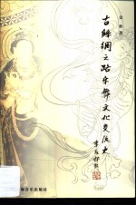 古丝绸之路乐舞文化交流史