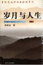 岁月与人生  曾经走过挥洒激情的年代  上  报告文学卷  大山之魂