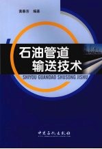 石油管道输送<em>技术</em>