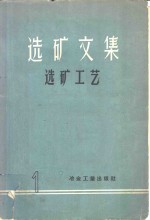 <em>选矿</em><em>文集</em><em>选矿</em>工艺