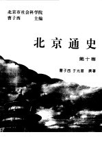 北京通史  第10卷