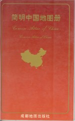 <em>简明</em>中国地图册