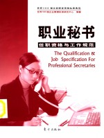 <em>职业</em><em>秘书</em>任职资格与工作规范