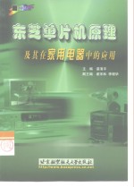 东芝单片机原理及其在家用电器中的应用