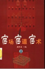 官场·官<em>道</em>·官术