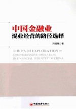 中<em>国</em>金融业混业经营的路径选择