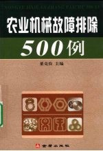 农业机械故障排除  500  例