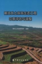 黄河水土保持<em>生态</em>工程中期<em>评估</em>与调整