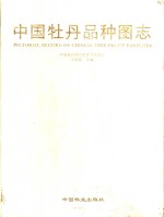 中国牡丹品种图志