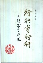 行行重行行  乡镇发展论述