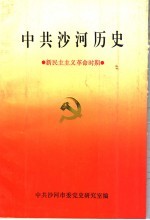 中共<em>沙河</em>历史  新民主主义革命时期
