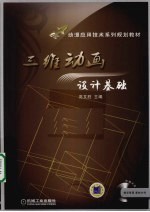 <em>三维</em><em>动画</em><em>设计</em>基础