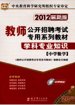 学科<em>专业</em>知识  中学数学  2012  最新版