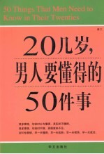 图文  20几岁  男人要懂得的50件事