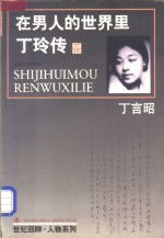 <em>在</em>男人<em>的</em>世界<em>里</em>  丁玲传