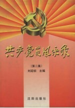 共产党员风采录  第2集