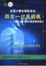 全国计算机等级考试四合一过关训练  二级VISUAL BASIC语言程序设计