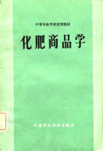 <em>化肥</em>商品学