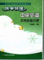快学快修中央<em>空调</em>实用技能<em>问答</em>