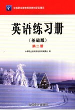 英语  基础版  练习册  第2册