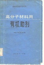 高分子材料用有机<em>助剂</em>