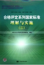 GB/T27060-2006 GB/T27068-2006-合格评定系列<em>国家</em>标准理解与实施（二）