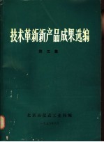 技术革新新产品成果选编  第3集