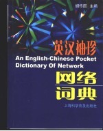 英汉<em>袖珍</em>网络词典