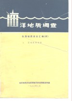 洋地质调质  东海地质译文汇编  4  域板块构造
