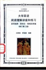 大学英语阅读理解讲座和练习  多项选择·英译汉·简短回答题
