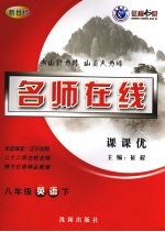 名师在线课课优  八年级英语  下  新目标