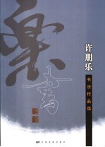 许朋<em>乐书</em>法作品选
