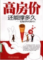 高房价还能撑多久  是泡沫终究要灭忘