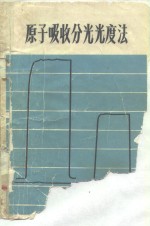 <em>原子</em>吸收分光光度法
