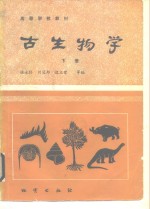 高等学校教材  古生物学  下