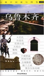 大雅中国旅游图鉴  乌鲁木齐