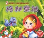 格林<em>童话</em>：影响孩子一生的<em>世界</em>四大<em>名著</em>  彩图注音