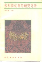 多相催化剂的研究方法