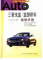 三菱戈蓝/蓝瑟<em>轿车</em><em>维修</em>手册